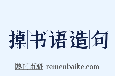 掉书语造句是什么意思的图片